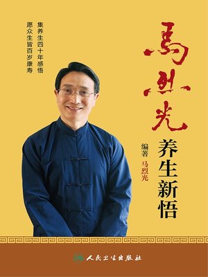 cover image of 马烈光养生新悟